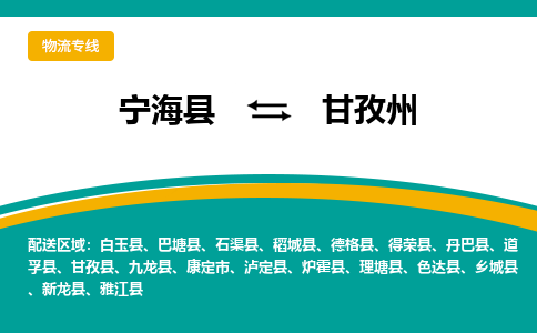 宁海县到甘孜州物流专线-宁海县至甘孜州物流公司-宁海县至甘孜州货运专线