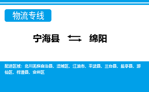 宁海县到绵阳物流公司|宁海县到绵阳货运专线