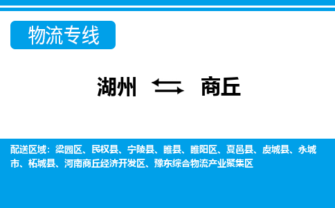 湖州到商丘物流公司|湖州到商丘专线|强力推荐