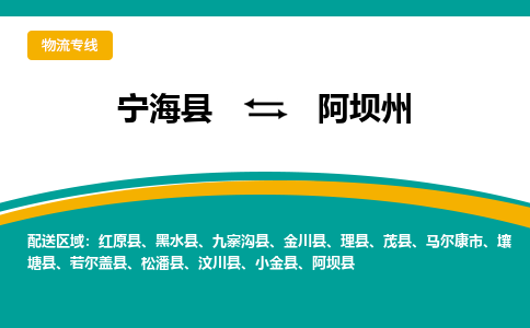 宁海县到阿坝州物流专线-宁海县至阿坝州物流公司-宁海县至阿坝州货运专线