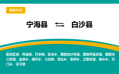 宁海县到白沙县物流专线-宁海县至白沙县物流公司-宁海县至白沙县货运专线