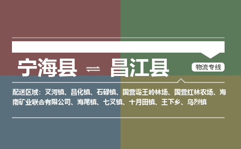 宁海县到昌江县物流专线-宁海县至昌江县物流公司-宁海县至昌江县货运专线