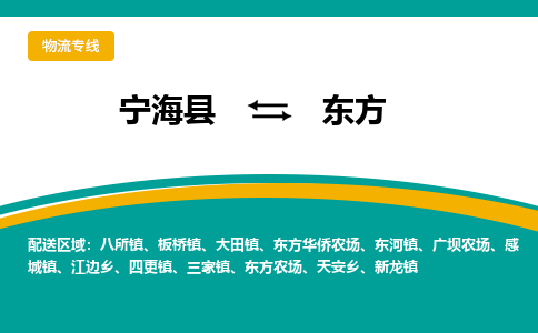 宁海县到东方物流专线-宁海县至东方物流公司-宁海县至东方货运专线