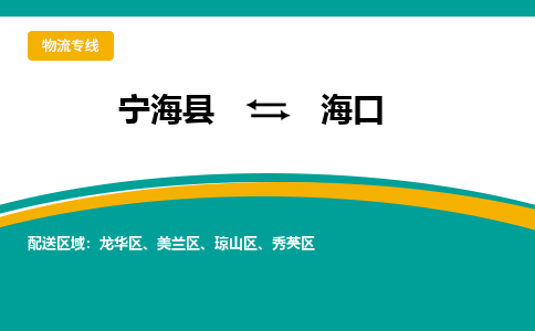 宁海县到海口物流专线-宁海县至海口物流公司-宁海县至海口货运专线