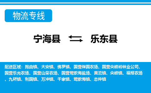 宁海县到乐东县物流专线-宁海县至乐东县物流公司-宁海县至乐东县货运专线