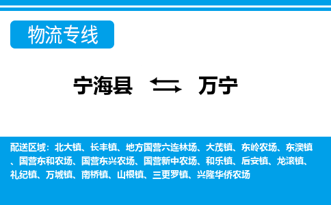 宁海县到万宁物流专线-宁海县至万宁物流公司-宁海县至万宁货运专线