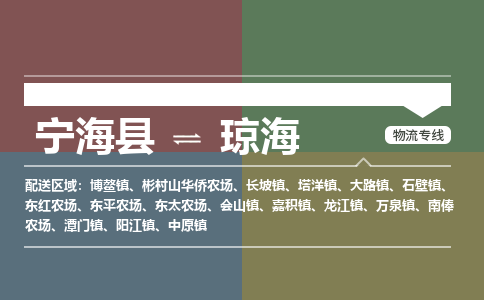 宁海县到琼海物流专线-宁海县至琼海物流公司-宁海县至琼海货运专线