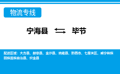 宁海县到毕节物流公司|宁海县到毕节货运专线