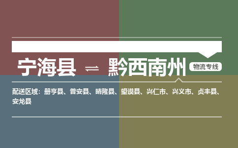 宁海县到黔西南州物流专线-宁海县至黔西南州物流公司-宁海县至黔西南州货运专线