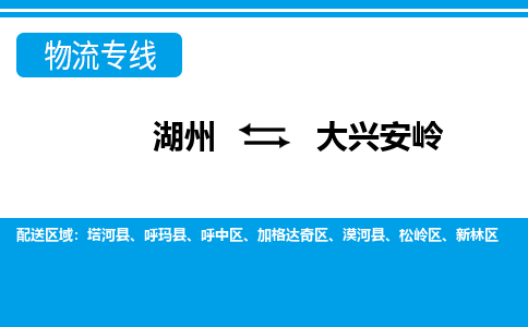 湖州到大兴安岭物流公司|湖州到大兴安岭专线|强力推荐