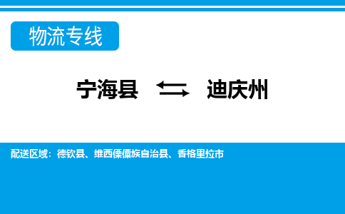 宁海县到迪庆州物流专线-宁海县至迪庆州物流公司-宁海县至迪庆州货运专线