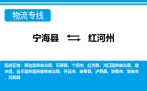 宁海县到红河州物流专线-宁海县至红河州物流公司-宁海县至红河州货运专线