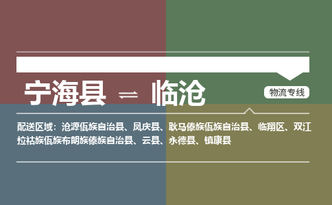 宁海县到临沧物流专线-宁海县至临沧物流公司-宁海县至临沧货运专线