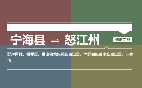 宁海县到怒江州物流专线-宁海县至怒江州物流公司-宁海县至怒江州货运专线