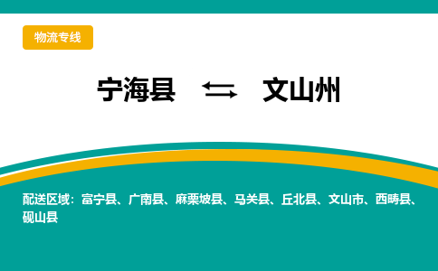 宁海县到文山州物流专线-宁海县至文山州物流公司-宁海县至文山州货运专线