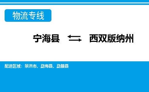 宁海县到西双版纳州物流专线-宁海县至西双版纳州物流公司-宁海县至西双版纳州货运专线