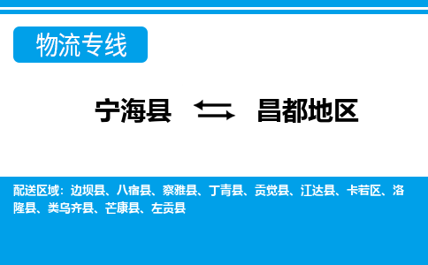 宁海县到昌都地区物流专线-宁海县至昌都地区物流公司-宁海县至昌都地区货运专线