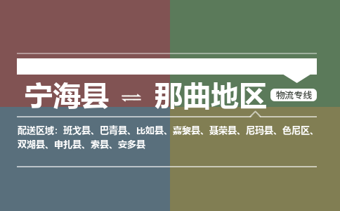 宁海县到那曲地区物流专线-宁海县至那曲地区物流公司-宁海县至那曲地区货运专线