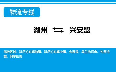 湖州到兴安盟物流公司|湖州到兴安盟专线|强力推荐