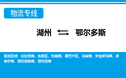 湖州到鄂尔多斯物流公司|湖州到鄂尔多斯专线|强力推荐