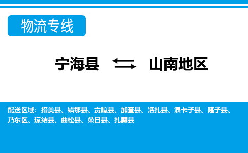 宁海县到山南地区物流公司|宁海县到山南地区货运专线