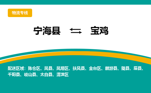 宁海县到宝鸡物流专线-宁海县至宝鸡物流公司-宁海县至宝鸡货运专线