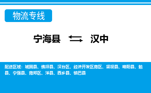 宁海县到汉中物流公司|宁海县到汉中货运专线