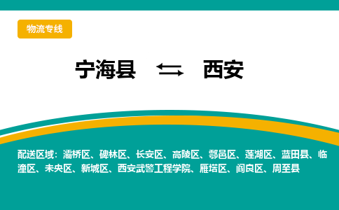 宁海县到西安物流专线-宁海县至西安物流公司-宁海县至西安货运专线