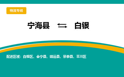 宁海县到白银物流专线-宁海县至白银物流公司-宁海县至白银货运专线