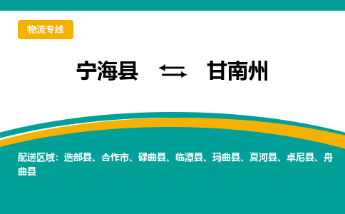 宁海县到甘南州物流专线-宁海县至甘南州物流公司-宁海县至甘南州货运专线