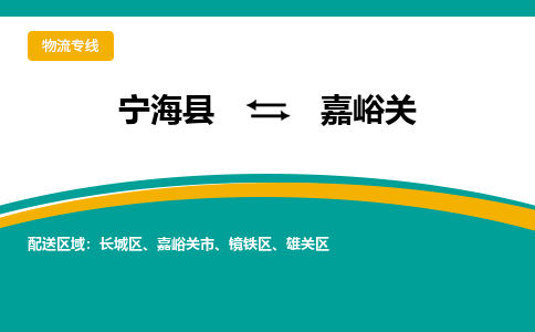 宁海县到嘉峪关物流专线-宁海县至嘉峪关物流公司-宁海县至嘉峪关货运专线