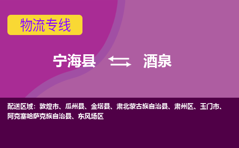 宁海县到酒泉物流专线-宁海县至酒泉物流公司-宁海县至酒泉货运专线