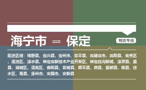 海宁市到保定物流专线-海宁市至保定物流公司-海宁市至保定货运专线