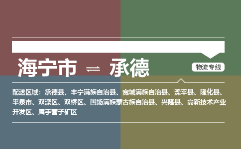 海宁市到承德物流专线-海宁市至承德物流公司-海宁市至承德货运专线