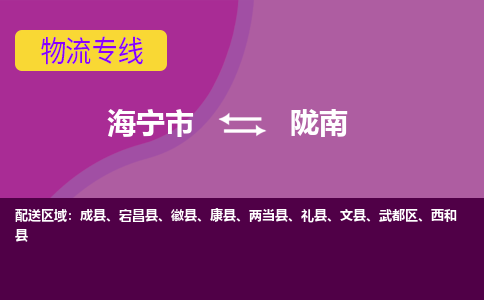 海宁市到陇南物流专线-海宁市至陇南物流公司-海宁市至陇南货运专线