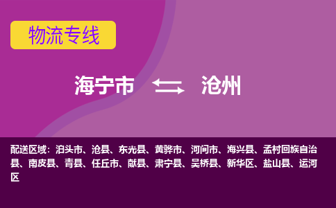 海宁市到沧州物流专线-海宁市至沧州物流公司-海宁市至沧州货运专线