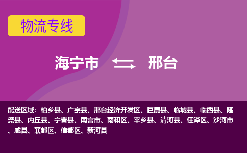 海宁市到邢台物流专线-海宁市至邢台物流公司-海宁市至邢台货运专线