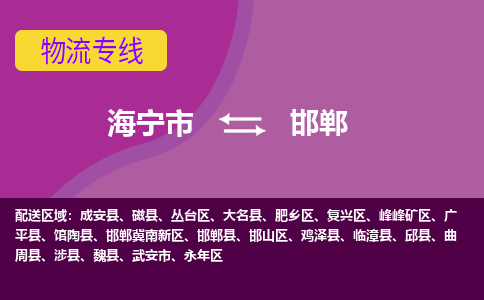 海宁市到邯郸物流专线-海宁市至邯郸物流公司-海宁市至邯郸货运专线