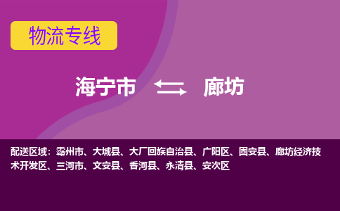 海宁市到廊坊物流公司,海宁市到廊坊货运,海宁市到廊坊物流专线