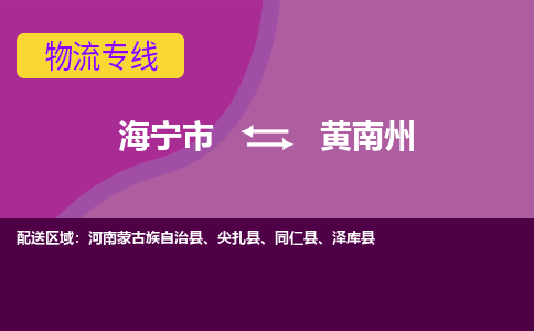 海宁市到黄南州物流公司,海宁市到黄南州货运,海宁市到黄南州物流专线