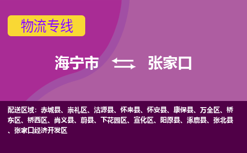 海宁市到张家口物流公司,海宁市到张家口货运,海宁市到张家口物流专线