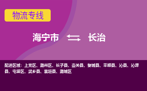 海宁市到长治物流专线-海宁市至长治物流公司-海宁市至长治货运专线