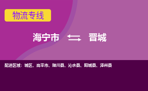 海宁市到晋城物流专线-海宁市至晋城物流公司-海宁市至晋城货运专线