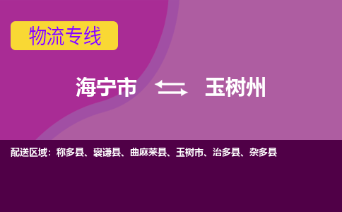 海宁市到玉树州物流专线-海宁市至玉树州物流公司-海宁市至玉树州货运专线