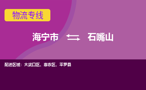 海宁市到石嘴山物流专线-海宁市至石嘴山物流公司-海宁市至石嘴山货运专线