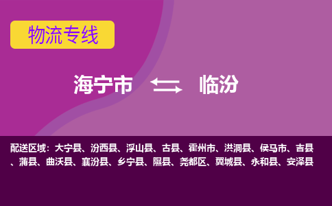 海宁市到临汾物流专线-海宁市至临汾物流公司-海宁市至临汾货运专线