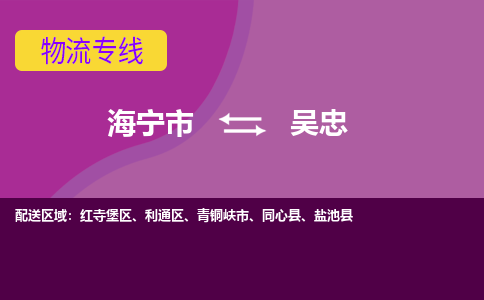 海宁市到吴忠物流公司,海宁市到吴忠货运,海宁市到吴忠物流专线