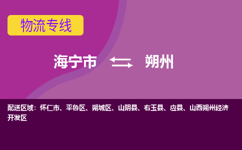 海宁市到朔州物流专线-海宁市至朔州物流公司-海宁市至朔州货运专线