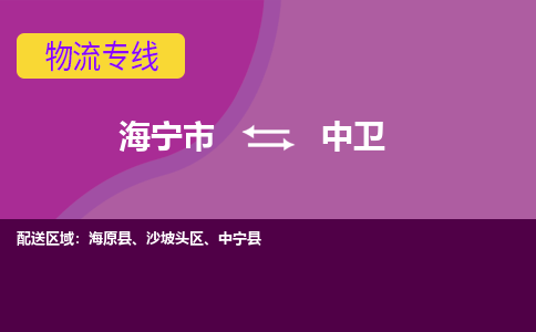 海宁市到中卫物流公司,海宁市到中卫货运,海宁市到中卫物流专线