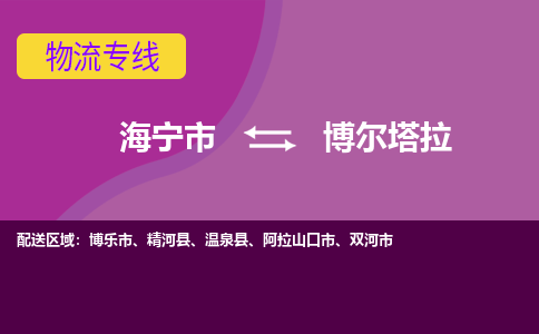 海宁市到博尔塔拉物流专线-海宁市至博尔塔拉物流公司-海宁市至博尔塔拉货运专线